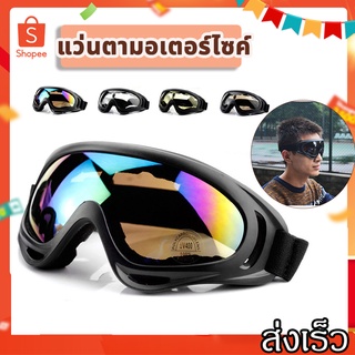 SurpriseLab แว่นตากันลม สำหรับขี่รถจักรยานยนต์ X400