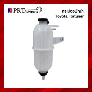 กระป๋องพักน้ำ TOYOTA VIGO FORTUNER DIESEL โตโยต้า ฟอร์จูเนอร์ ดีเซล ยี่ห้อ S.PRY