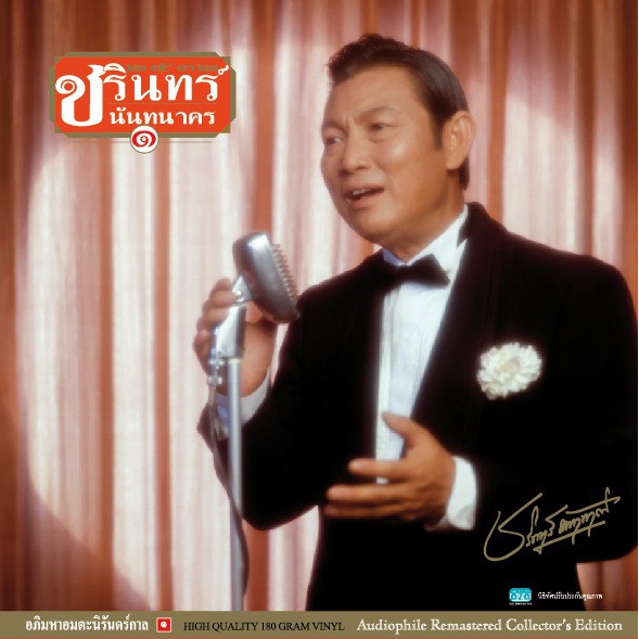 แผ่นเสียง ชรินทร์ '' อภิมหาอมตะนิรันดร์กาล ''