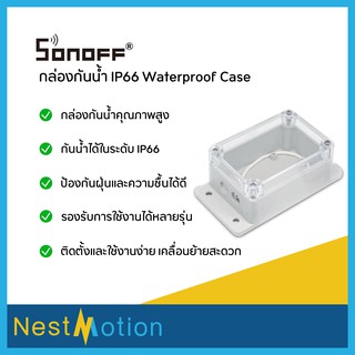 กล่องกันน้ำ เคสกันน้ำ สำหรับสินค้า Sonoff Sonoff IP66 Waterproof Case