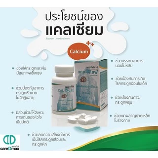 (แพ็คเกจใหม่ ล็อตใหม่) แคลดีไลฟ์ ส่งฟรี!(ของแท้ 100%) CAL D-LIFE (แคลเซียม แอล-ทรีโอเนต 1,190 mg + วิตามินดี 3, 60 เม็ด)
