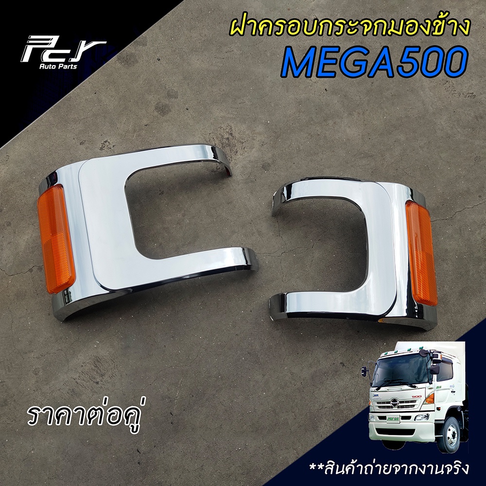 ฝาครอบกระจกมองข้าง (ชุด) ชุบโครเมียม MEGA 500 ของแต่ง รถบรรทุก สิบล้อ หกล้อ ฮีโน่ เมก้า HINO MEGA