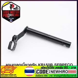 แกนขาลูกเบี้ยวครัช KR150R SERPECO (4101012414000)