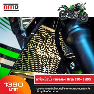 การ์ดหม้อน้ำ Ninja 650 z-650