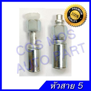 หัวอัดสายแอร์ หัวสายน้ำยาแอร์ ตรง โอริง สายกลาง R12