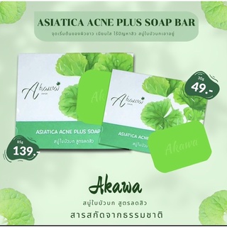 🧼 🧼 สบู่ใบบัวบก สูตรลดสิว สบู่สมุนไพร ธรรมชาติ สบู่ Asiatica Acne Plus Soap Bar ขนาด 30g