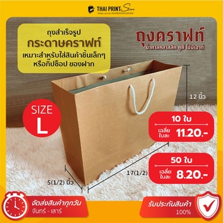 ถุงกระดาษคราฟท์ หูเชือก ไซส์ L (10 ใบๆละ 11.2฿ / 50 ใบๆละ 8.2฿) ถุงกระดาษสีน้ำตาล ถุงใส่ของ