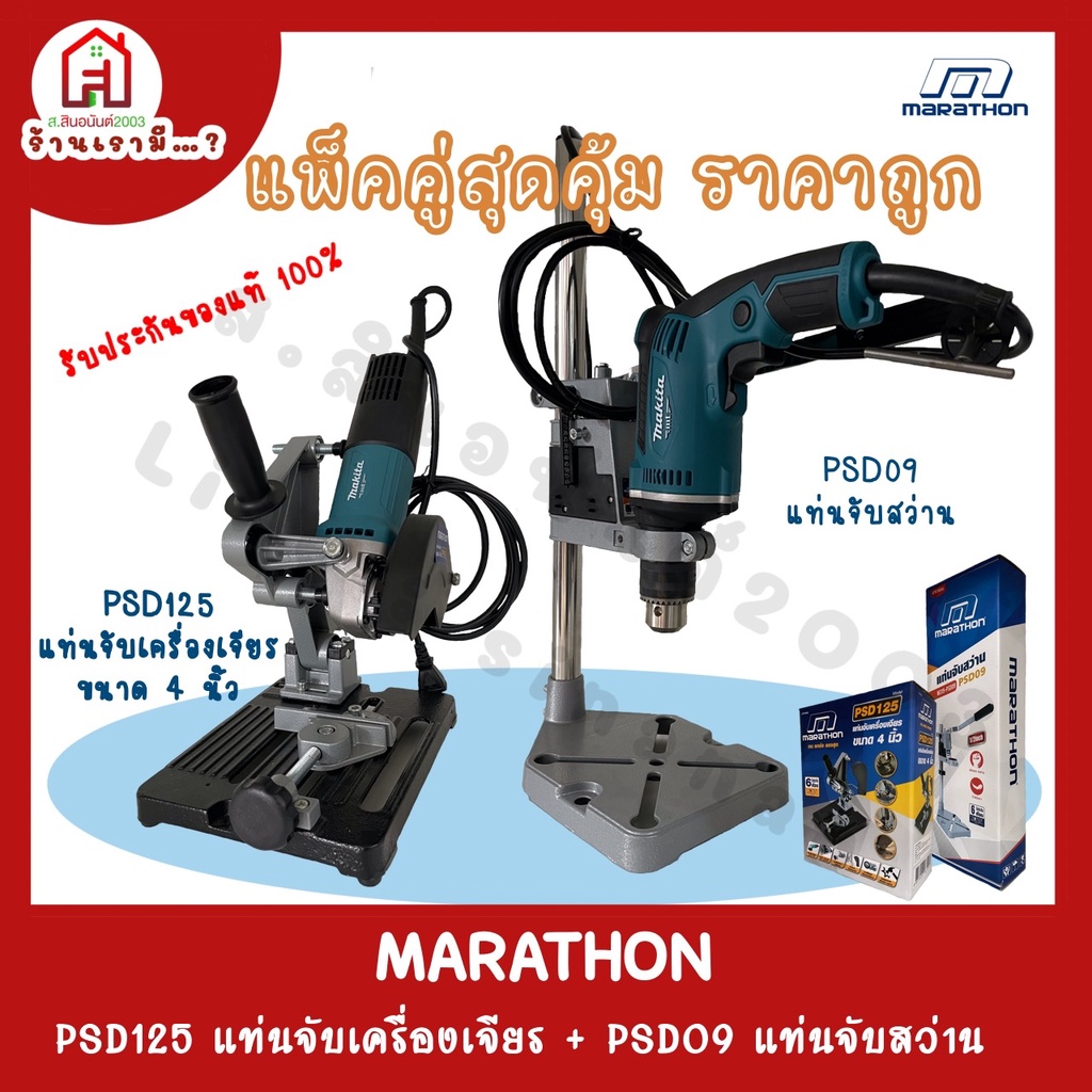 MARATHON แท่นจับสว่าน รุ่นPSD09 + แท่นจับเครื่องเจียร รุ่นPSD125 แพ็คคู่ สุดคุ้ม ราคาถูก รับประกันขอ