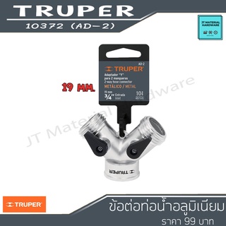 TRUPER ข้อต่อท่อน้ำอลูมิเนียม ทรง Y เกรดพรีเมี่ยม รุ่น 10372 (AD-2) (SN)170111-TUR-0045 By JT