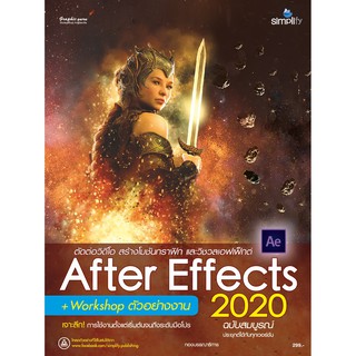 สร้างสรรค์เอฟเฟ็กต์และตกแต่งวิดีโอด้วย After Effects CC 2020 ฉบับสมบูรณ์ / AfterEffects CC 2020 + Workshop ตัวอย่างงาน