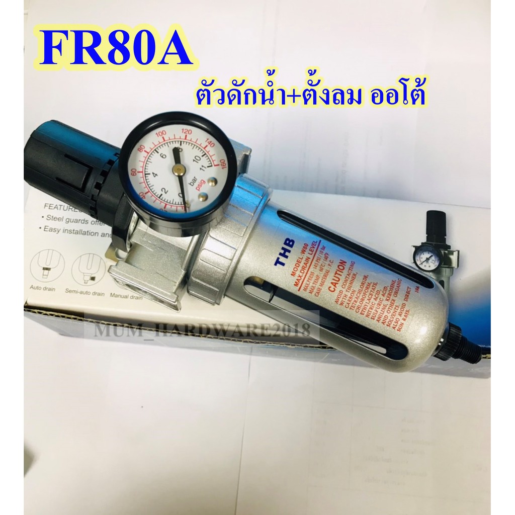 THB  ตัวดักน้ำ ปรับลม ชุดกรองลม (Filter+Regulator) รุ่นFR80A  มีขนาด(1/4" 3/8" 1/2")รุ่นออโต้