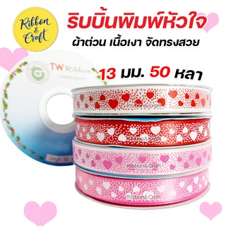 R225051 ริบบิ้นหัวใจ ผ้าต่วน ริบบิ้นวาเลนไทน์ 13 มม. 50 หลา พร้อมส่ง