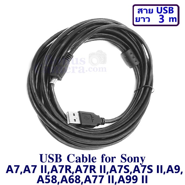 สายยูเอสบียาว 3m ต่อกล้องโซนี่ A7,A7 II,A7R,A7R II,A7S,A7S II,A9,A58,A68,A77 II,A99 II เข้ากับคอมฯ Sony USB cable
