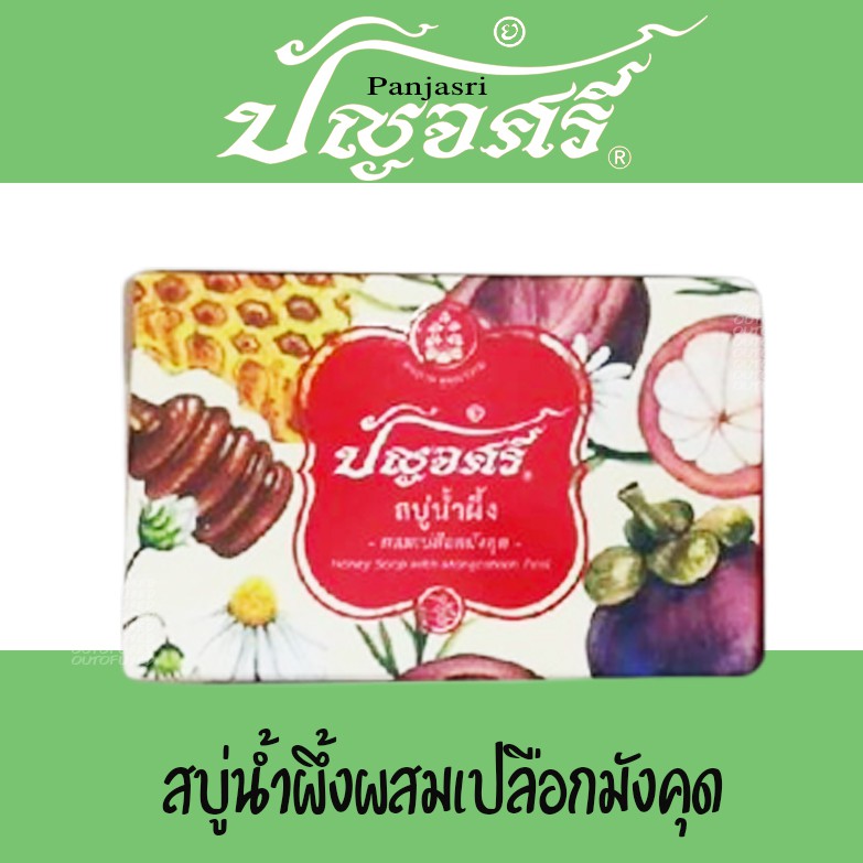 สบู่น้ำผึ้ง ถนอมผิว ปัญจศรี ปัญจะศรี สบู่มังคุด