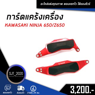 การ์ดแคร้งเครื่อง KAWASAKI NINJA 650/Z650 อะไหล่แต่ง ของแต่ง งาน CNC มีประกัน อุปกรณ์ครอบกล่อง