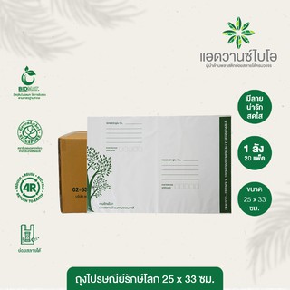 ถุงไปรษณีย์รักษ์โลก 25x33 ซม. มี 1 กระสอบ บรรจุ 50 ชิ้น/แพ็ค, 20 แพ็ค/กระสอบ