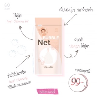 Avari Bubble net ตาข่ายช่วยเพิ่มฟองนุ่มๆ ในการล้างหน้า