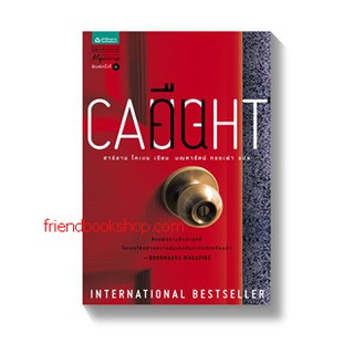 หนังสือนิยาย-คืน CAUGHT