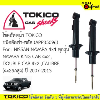 โช๊คอัพหน้า TOKICO ชนิด อัลฟ่า-พลัส 📍(APP35096) FOR: NISSAN NAVARA 4x4 ทุกรุ่น (ซื้อคู่ถูกกว่า) 🔽ราคาต่อต้น🔽