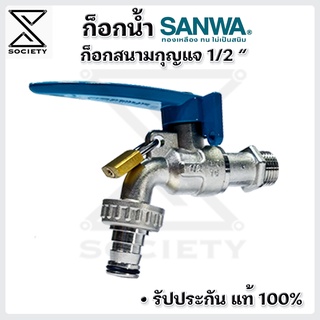 ก็อกน้ำ SANWA แท้100% ก็อกซันวา  ก็อกล็อคกุญแจ ขนาดมาตรฐาน 1/2(4หุน) ( สินค้าคุณภาพ100% )