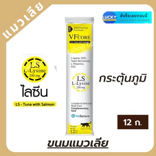 แมวเลีย อาหารเสริม VFcore  L-Lysine เสริมภูมิคุ้มกัน และบำรุงเลือด แมวเลียเสริมภูมิ แมวเลียบำรุงเลือด 12 g.