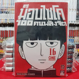 ม็อบไซโค 100 คนพลังจิต MOB PSYCHO 100 เล่มที่ 16 หนังสือการ์ตูน มังงะ มือหนึ่ง