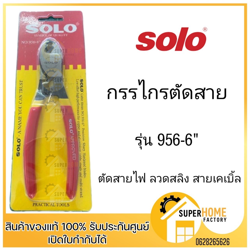 SOLO คีมปอกสายไฟ NO.956-6" คีมตัด ปอกสายไฟ คีมสายไฟ ตัดสายไฟ ขนาด 6 นิ้ว ของแท้ ลอกทองแดง ตัดสายเคเบิล