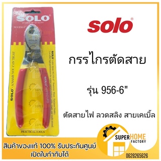 คีม คีมตัด ปอกสายไฟ คีมสายไฟ ตัดสายไฟ SOLO ขนาด 6 นิ้ว NO.956-6" ของแท้