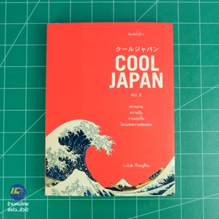 (พร้อมส่ง) COOL JAPAN Vol.2 หนังสือ ความงาม ความฝัน การแบ่งกั้น โลกแห่งความล่องลอย (ใหม่100%) โดย Little Thoughts -Howto