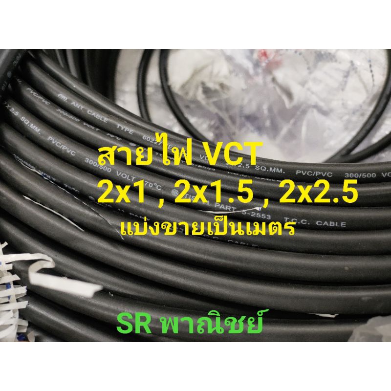 สายไฟ VCT 2x1 , 2x1.5 , 2x2.5  แบ่งขายเป็นเมตร