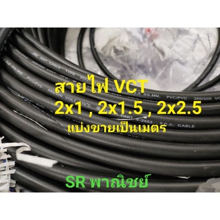 สายไฟ VCT 2x1 , 2x1.5 , 2x2.5 PKS แบ่งขายเป็นเมตร