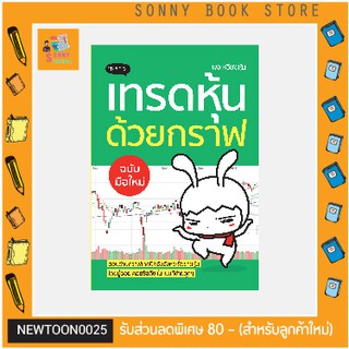 P - 🧧 คู่มือลงทุน 🧧 หนังสือ เทรดหุ้นด้วยกราฟ ฉบับมือใหม่