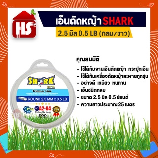 SHARK สายเอ็นตัดหญ้า ขนาด 2.5มม.เอ็นตัดหญ้า แบบกลม สีขาว (0.5 LB) A 46