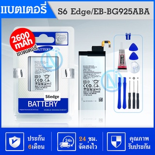 แบต ✨✨ แบตเตอรี่ Samsung Galaxy S6 Edge EB-BG925ABA แถมฟรี!!! อุปกรณ์เปลี่ยนแบต แบต Samsung S6 Edge