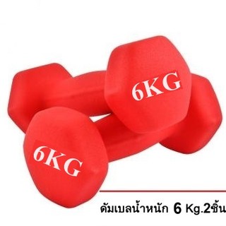 ดัมเบล 6 Kg แพ็คคู่ (สีแดง) dumbell  dumbbell  dumbells