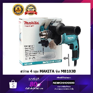 MAKITA M8103B สว่าน ขนาด 1/2" ของแท้