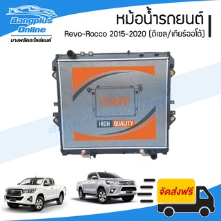 หม้อน้ำ รถยนต์ Toyota Revo-Rocco (รีโว่/ร็อคโค่) 2015/2016/2017/2018/2019/2020 (ดีเซล/เกียร์ออโต้) - BangplusOnline