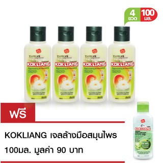 KOKLIANG ก๊กเลี้ยง ครีมนวดผม สมุนไพร สูตรดั้งเดิม 100มล. X 4 ฟรี KOKLIANG ก๊กเลี้ยง เฮอร์บัล แฮนด์ แซนิไทเซอร์ 100มล.