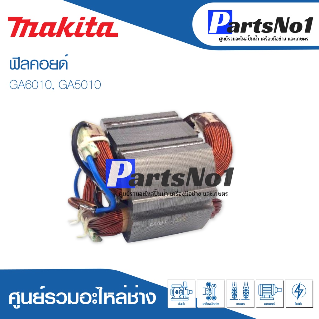 ฟิลคอยด์ สำหรับยี่ห้อ มากีต้า รุ่น GA6010, GA5010