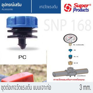 super products ชุดต่อเกจวัดแรงดัน แบบเกลียว PC