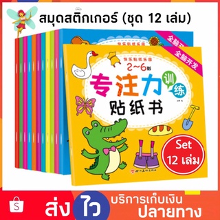 Set 12 เล่ม สมุดสติ๊กเกอร์ diy สติ๊กเกอร์ สติ๊กเกอร์เด็ก Sticky book สมุดสติ๊กเกอร์เด็กหนังสือเด็ก