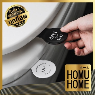 【ถูกที่สุด】HOMUHOME 【PP215】 ที่จับฝาชักโครก ที่ยกฝาชักโครก ที่ยกฝารองนั่ง ที่ยกที่รองนั่ง ที่จับชักโครก ที่จับที่รองนั่ง