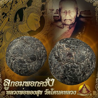 &lt;คัดสวย&gt;ลูกอมพอกครั่ง หลวงพ่อทองสุข วัด โตนดหลวง