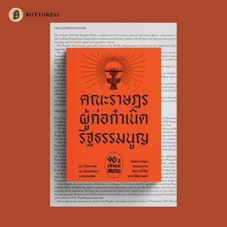 หนังสือ คณะราษฎร ผู้ก่อกำเนิดรัฐธรรมนูญ