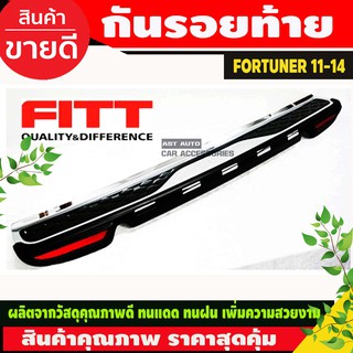 FITT กันรอยท้าย สีดำด้าน+ชุบ TOYOTA Fortuner Champ โตโยต้า ฟอร์จูนเนอร์ ฟอจูนเนอ ปี 2011-2014 (FITT)