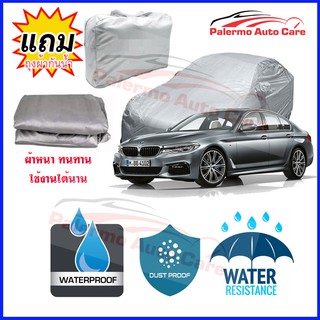 ผ้าคลุมรถยนต์ BMW-5-Series กันน้ำ กันฝน กันยูวี หนา ทนทาน ผ้าคลุมรถ Car Covers