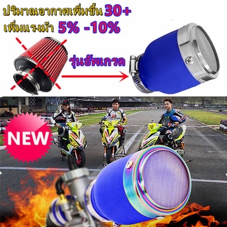 กรองเปลือยกันน้ำ 30-50mm กรองเปลือย กรองแต่ง เข้ากันได้ MSX/PCX/Wave 110i/aerox/R15/smash 110 ประหยัดน้ำมันเพิ่มแรงม้า