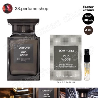 [SKU20002] น้ำหอมแท้ TOM FORD Oud Wood (ทอมฟอร์ด)น้ำหอมแท้ 100%  ขนาด 2 ml. 🌸เทสเตอร์น้ำหอมแบรนด์แท้ ขนาด 2 ml.