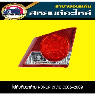 ทัมทิมไฟท้าย HONDA CIVIC 2006 2007 2008 ซีวิค ฮอนด้า อะไหล่แท้