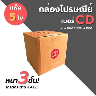 [5ใบ] กล่องไปรษณีย์ เบอร์ CD  กล่องพัสดุ กล่องพัสดุฝาชน กล่องกระดาษ กล่องลัง เกรด KA125